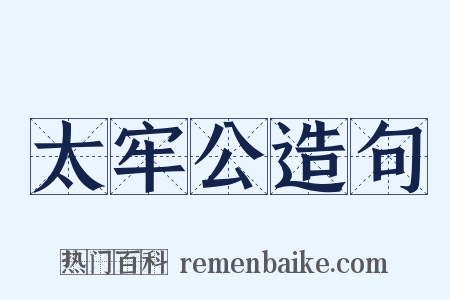 太牢公造句是什么意思的图片